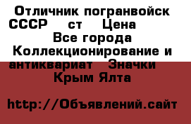 Отличник погранвойск СССР-!! ст. › Цена ­ 550 - Все города Коллекционирование и антиквариат » Значки   . Крым,Ялта